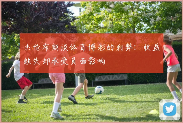 杰伦布朗谈体育博彩的利弊：收益缺失却承受负面影响