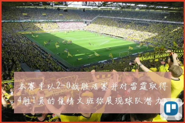 本赛季以2-0战胜活塞并对雷霆取得4胜1负的佳绩文班称展现球队潜力