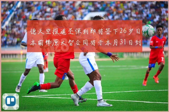 德天空报道圣保利即将签下26岁日本前锋原大智合同将于本月31日到期