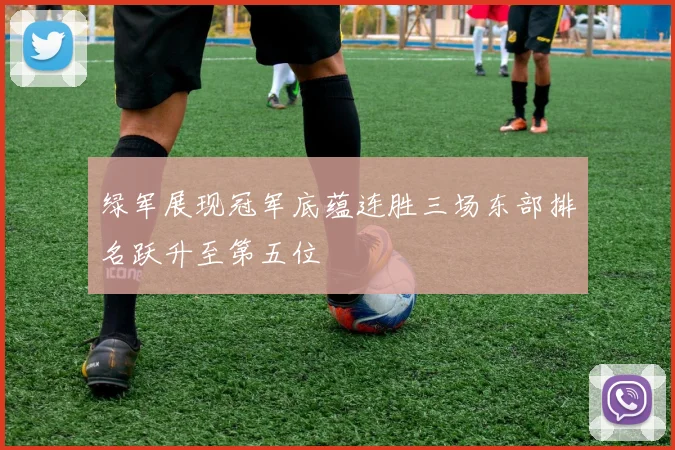 绿军展现冠军底蕴连胜三场东部排名跃升至第五位