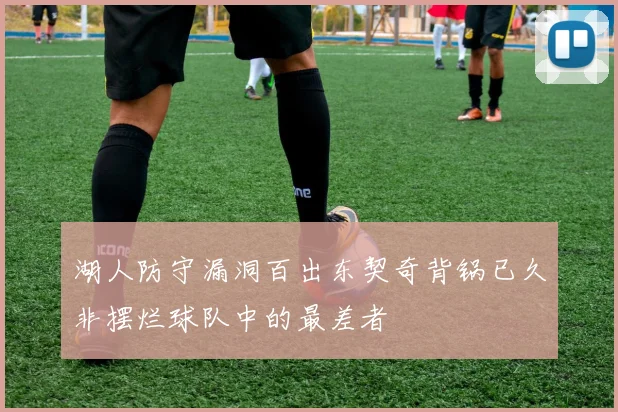 湖人防守漏洞百出东契奇背锅已久非摆烂球队中的最差者