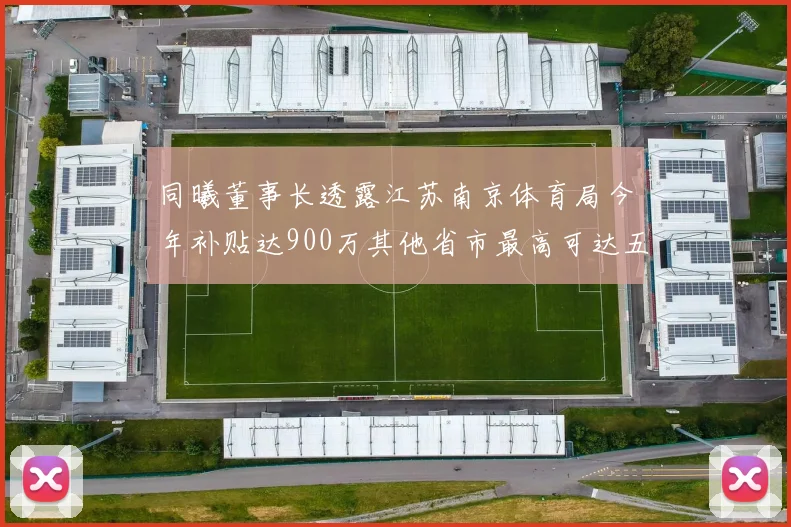 同曦董事长透露江苏南京体育局今年补贴达900万其他省市最高可达五千万