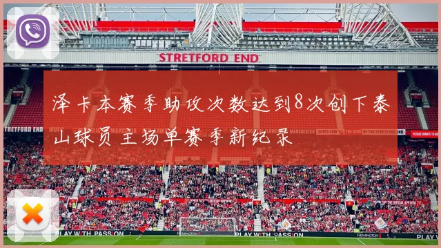 泽卡本赛季助攻次数达到8次创下泰山球员主场单赛季新纪录
