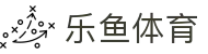 乐鱼·(leyu)体育中国官方网站-LEYUSPORTS